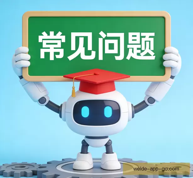 常见问题指南